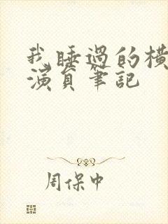 我睡过的横店女演员笔记