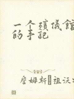 一个殡仪馆女工的手记