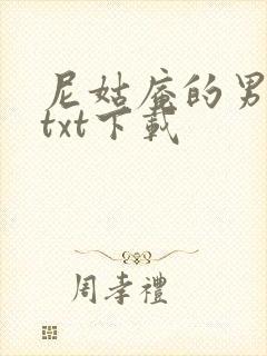 尼姑庵的男保安txt下载