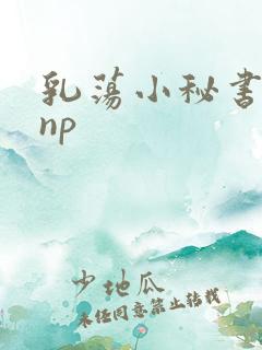 乳荡小秘书高干np