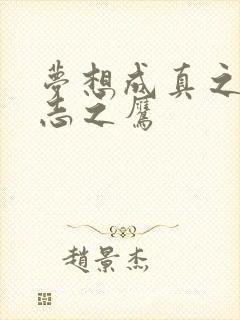 梦想成真之德意志之鹰