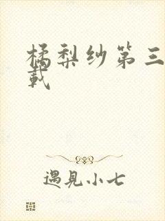 橘梨纱第三部下载