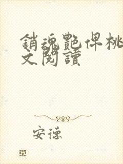 销魂艳俾桃儿全文阅读