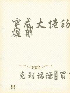 穿成大佬的御用炉鼎