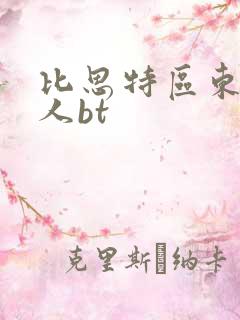 比思特区东方美人bt