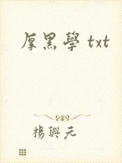 厚黑学 txt