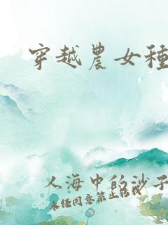 穿越农女种田记