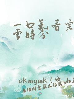 一口气看完在暴雪时分