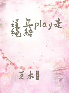 道具play走绳结