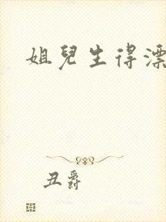 姐儿生得漂漂的