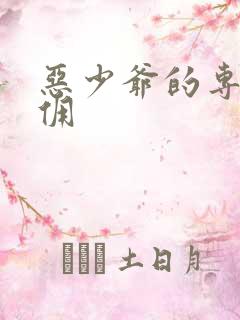 恶少爷的专宠女佣