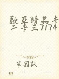 欧亚精品卡一卡二卡三7174