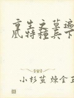 重生之草遍火凤凰特种兵下载