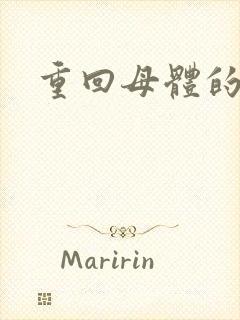 重回母体的温暖