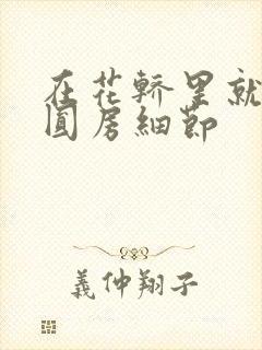 在花轿里就开始圆房细节