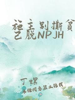 施主别撕贫僧自己脱NPJH