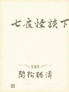 七夜怪谈下载