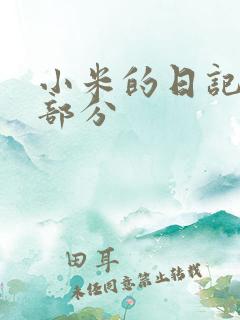 小米的日记第三部分