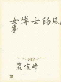 女博士的风流韵事