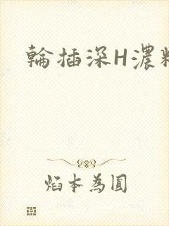 轮插深H浓精哥