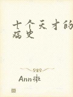十个天才的精神病史
