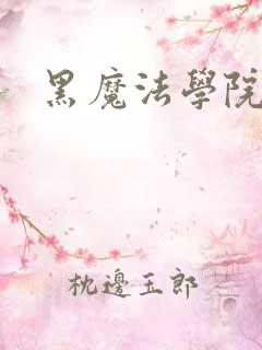 黑魔法学院