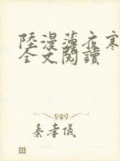 陆漫薄夜寒免费全文阅读