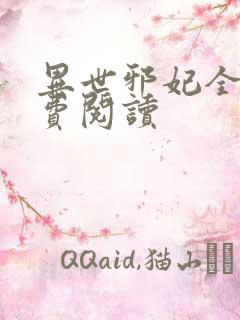 异世邪妃全文免费阅读