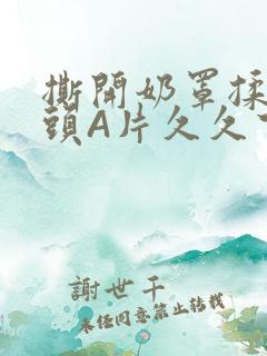 撕开奶罩揉吮奶头A片久久下载