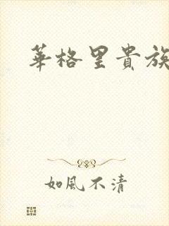 华格里贵族学院