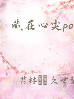 藏在心尖poH