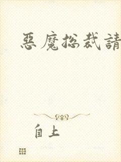 恶魔总裁请温柔