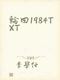 轮回1984TXT