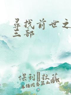 寻找前世之旅第三部