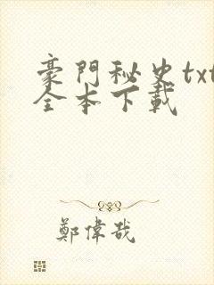 豪门秘史txt全本下载