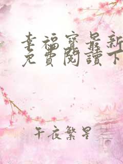 幸福宝最新章节免费阅读下载小说