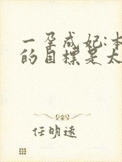 一孕成妃:本宫的目标是太后