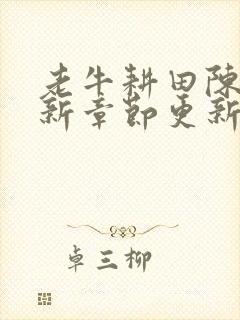 老牛耕田陈雪最新章节更新时间