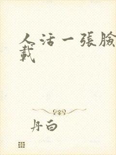 人活一张脸 下载