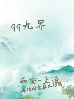 qq九界