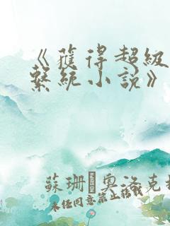 《获得超级胬肉系统小说》