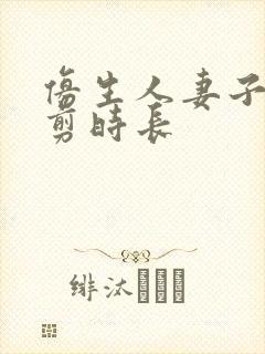 仿生人妻子无裁剪时长