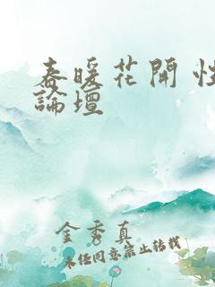 春暖花开 性吧论坛