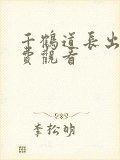 千鹤道长出山免费观看