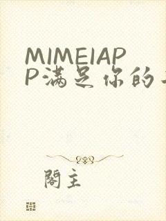 MIMEIAPP满足你的二次元幻想