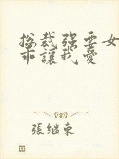 总裁强要女人乖乖让我爱