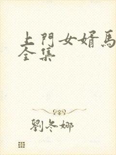 上门女婿马四辈全集