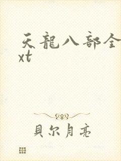 天龙八部全集txt