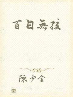 百日无孩
