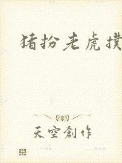 猪扮老虎扑竹马